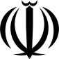 Coat of arms of Islamic Republic of Iran